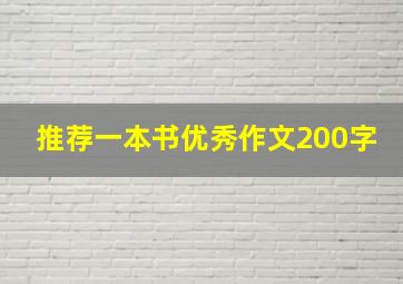 推荐一本书优秀作文200字