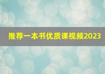 推荐一本书优质课视频2023