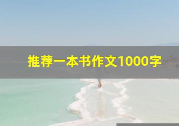 推荐一本书作文1000字