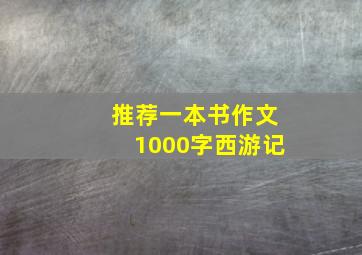 推荐一本书作文1000字西游记