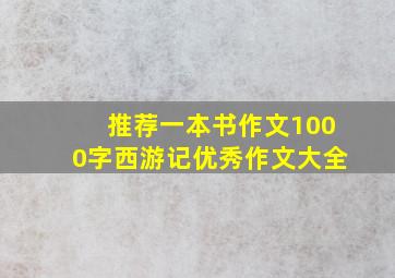 推荐一本书作文1000字西游记优秀作文大全