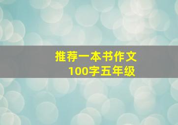 推荐一本书作文100字五年级