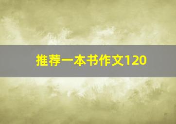 推荐一本书作文120