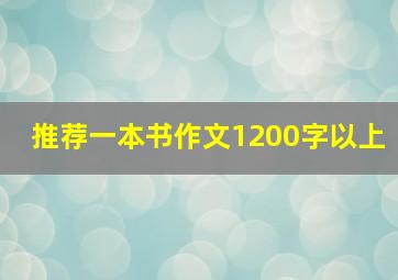 推荐一本书作文1200字以上