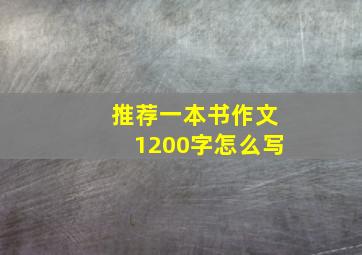 推荐一本书作文1200字怎么写