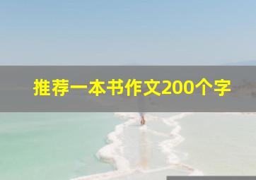 推荐一本书作文200个字