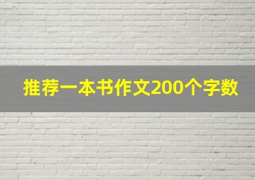 推荐一本书作文200个字数