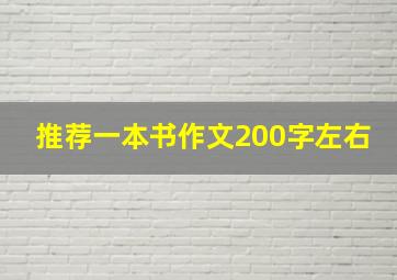 推荐一本书作文200字左右