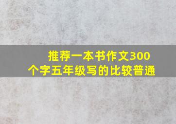 推荐一本书作文300个字五年级写的比较普通