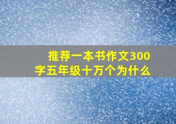 推荐一本书作文300字五年级十万个为什么