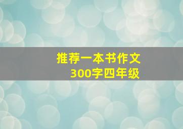 推荐一本书作文300字四年级