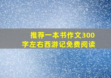 推荐一本书作文300字左右西游记免费阅读