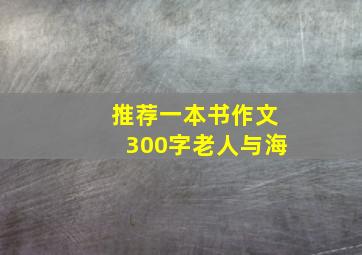 推荐一本书作文300字老人与海