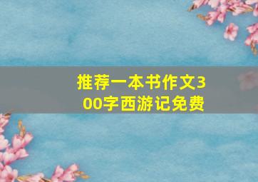 推荐一本书作文300字西游记免费