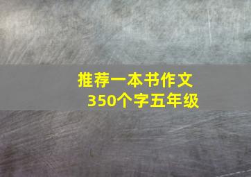 推荐一本书作文350个字五年级