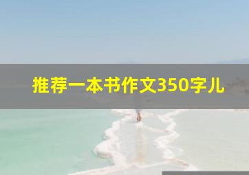 推荐一本书作文350字儿