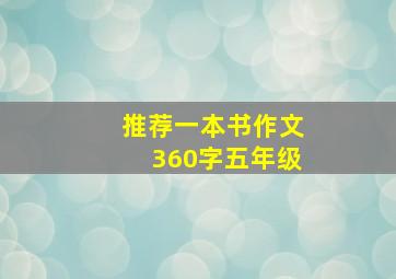 推荐一本书作文360字五年级