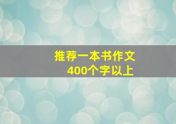 推荐一本书作文400个字以上