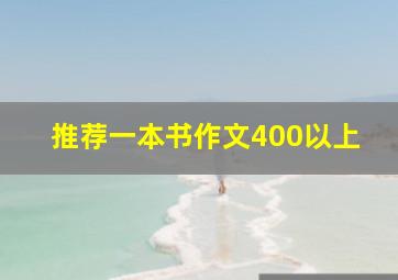 推荐一本书作文400以上