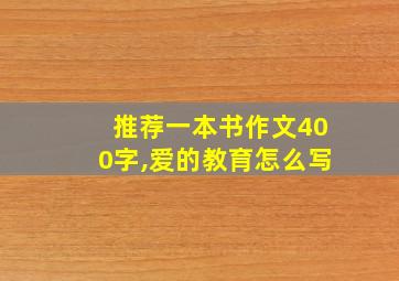 推荐一本书作文400字,爱的教育怎么写