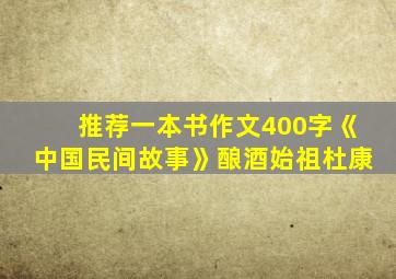 推荐一本书作文400字《中国民间故事》酿酒始祖杜康