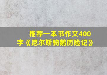 推荐一本书作文400字《尼尔斯骑鹅历险记》