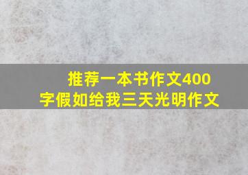 推荐一本书作文400字假如给我三天光明作文