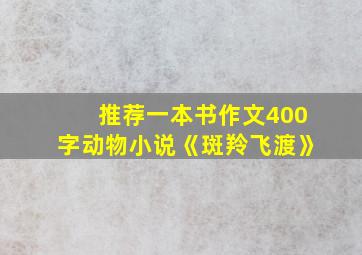 推荐一本书作文400字动物小说《斑羚飞渡》