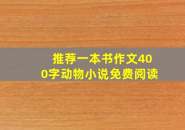 推荐一本书作文400字动物小说免费阅读