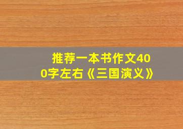 推荐一本书作文400字左右《三国演义》