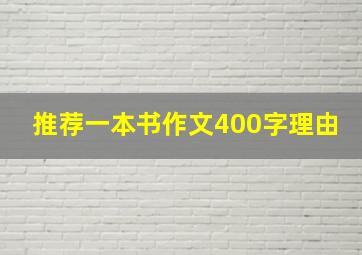 推荐一本书作文400字理由