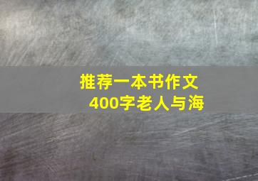 推荐一本书作文400字老人与海