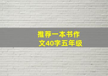 推荐一本书作文40字五年级