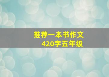 推荐一本书作文420字五年级