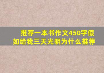 推荐一本书作文450字假如给我三天光明为什么推荐