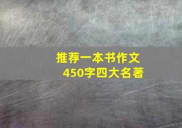 推荐一本书作文450字四大名著