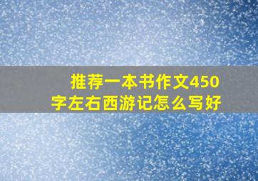 推荐一本书作文450字左右西游记怎么写好