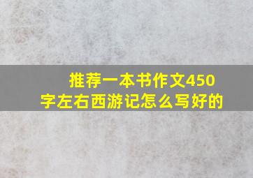 推荐一本书作文450字左右西游记怎么写好的