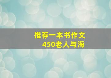 推荐一本书作文450老人与海