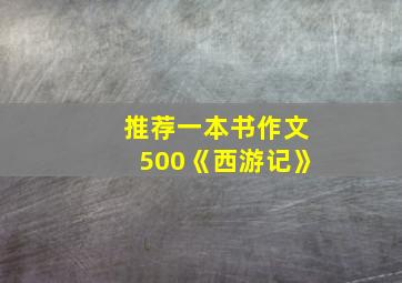 推荐一本书作文500《西游记》