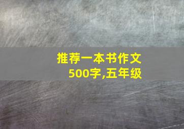 推荐一本书作文500字,五年级