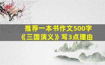 推荐一本书作文500字《三国演义》写3点理由