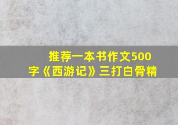 推荐一本书作文500字《西游记》三打白骨精