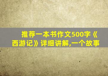 推荐一本书作文500字《西游记》详细讲解,一个故事