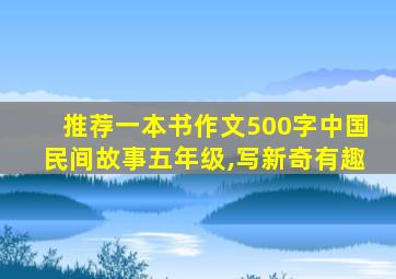 推荐一本书作文500字中国民间故事五年级,写新奇有趣