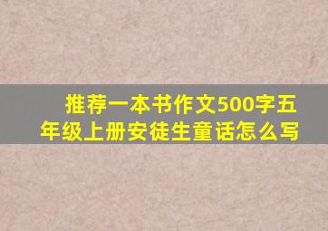 推荐一本书作文500字五年级上册安徒生童话怎么写