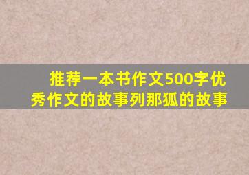 推荐一本书作文500字优秀作文的故事列那狐的故事