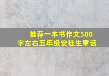 推荐一本书作文500字左右五年级安徒生童话