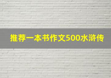 推荐一本书作文500水浒传