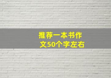 推荐一本书作文50个字左右